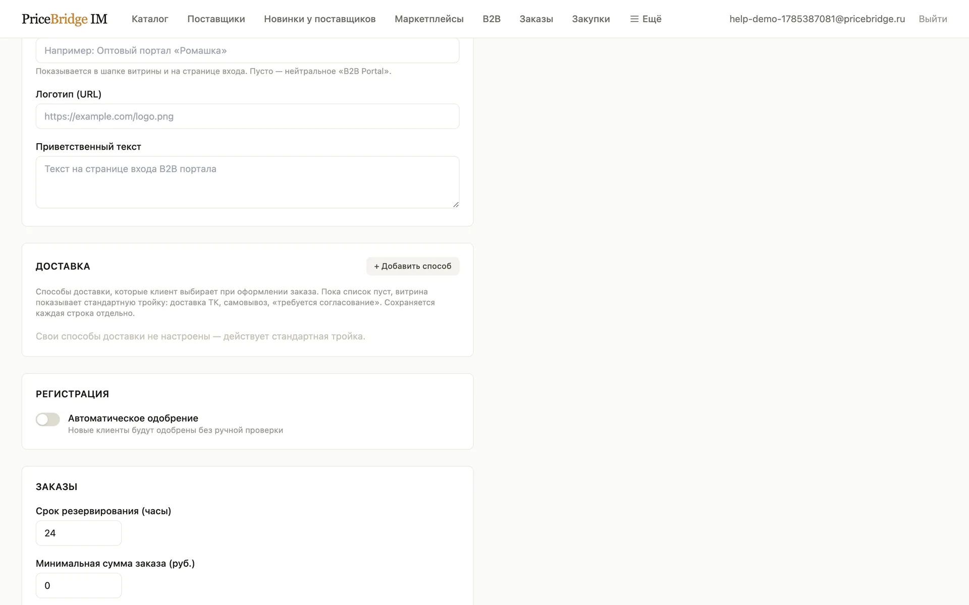 Секция «Доставка» в настройках B2B