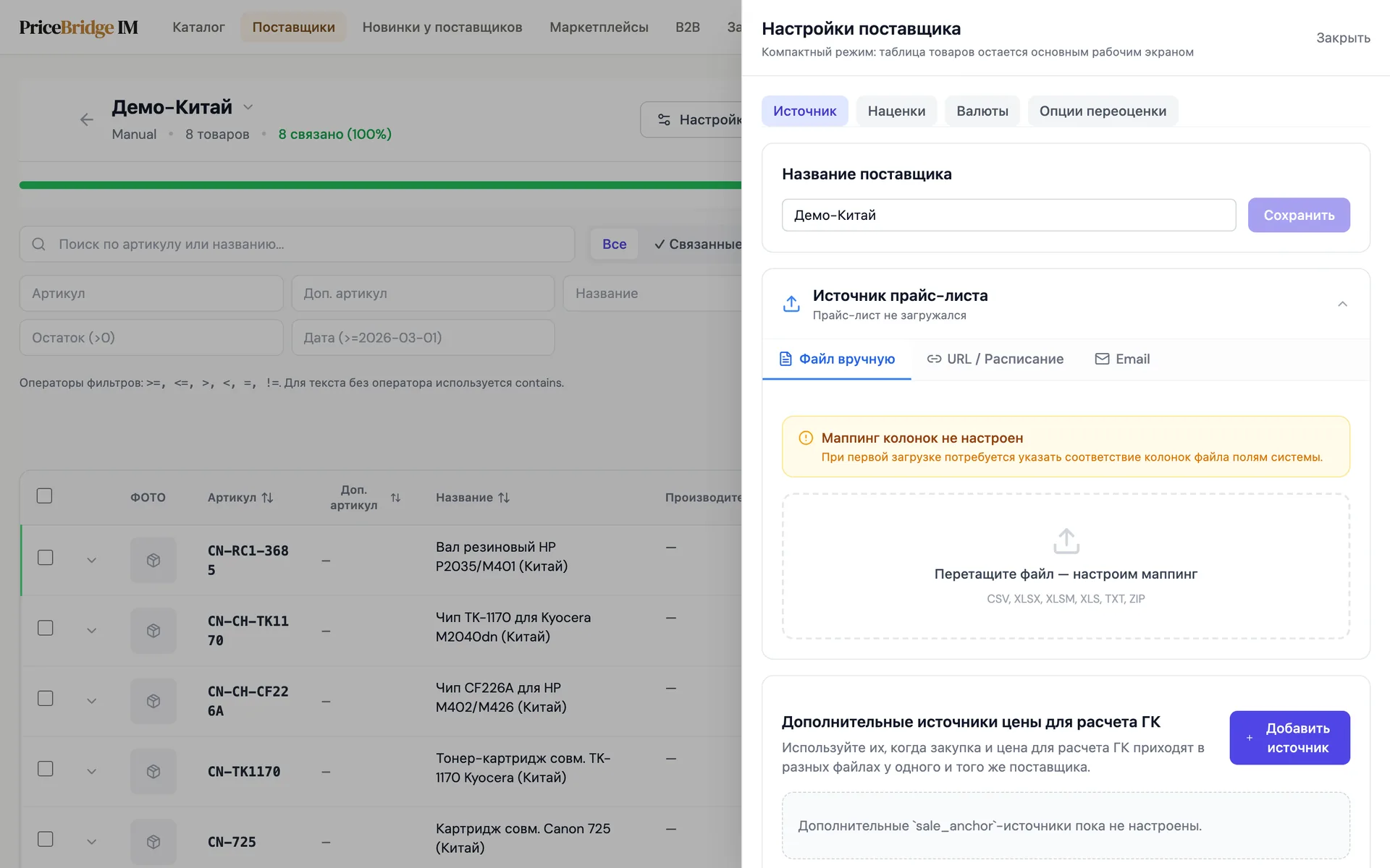 Панель настроек поставщика, вкладка «Источник»