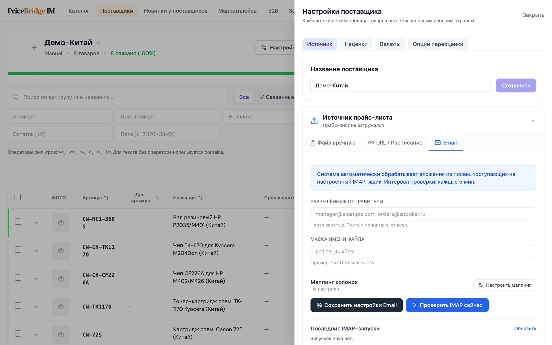 Вкладка Email в настройках источника поставщика